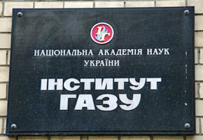 киевский институт газа