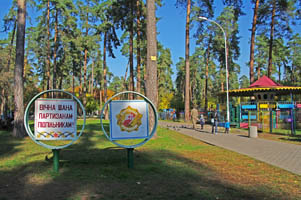    парк Партизанской славы