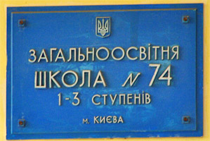 школа №74 Киев