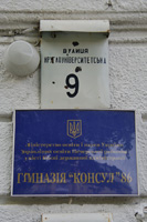 гимназия Консул №86 Киев
