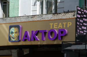Киев, театр Актер
