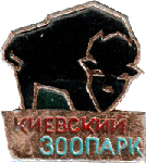 Киевский зоопарк, сувенирный значек