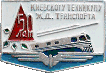 Киевский техникум ж-д транспорта,  юбилейный значек